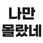 몰랐던 상품을 리뷰하는 사이트
